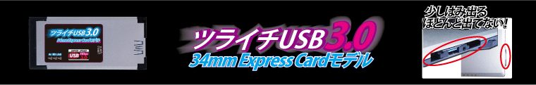 ツライチUSB2.0 34mmExpressカード