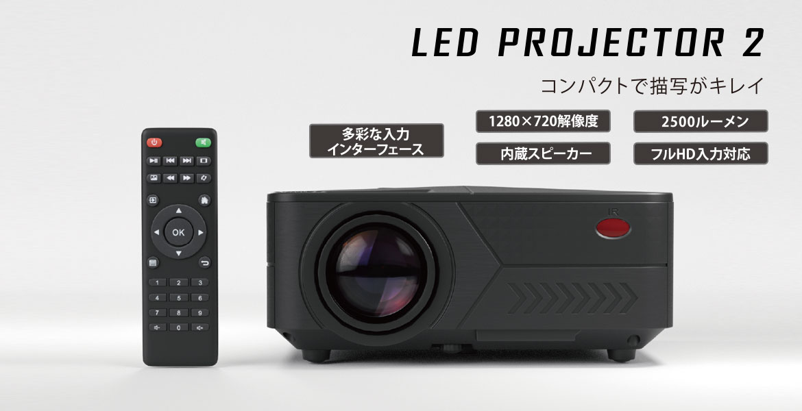 SD-PJHD02　ホームプロジェクター PROJECTER2 LED エアリア エアリア 直射式投影型 ミラーレス PJHD04 第4世代 LEDプロジェクター プロジェクター