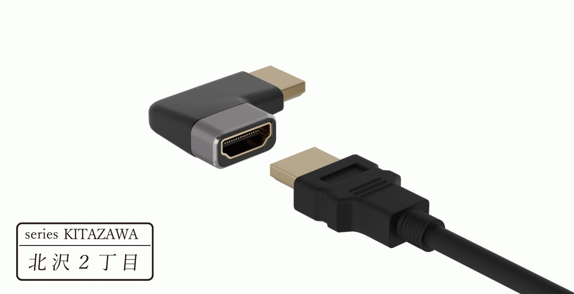 狭い場所でもスッキリ接続