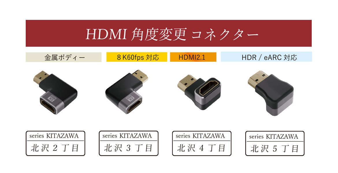 HDMI 角度変更コネクター / HDMI中継アダプター