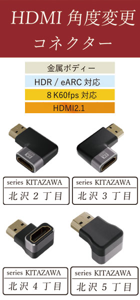 HDMI 角度変更コネクター / HDMI中継アダプター