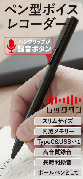 ペン型ボイスレコーダー レックペン 32GB