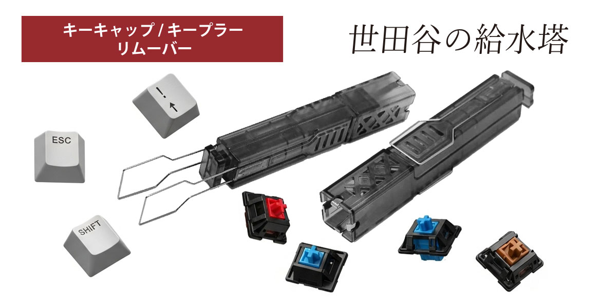 世田谷の給水塔 キーキャップ/キープラーリムーバー