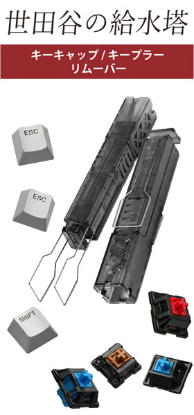 世田谷の給水塔 キーキャップ/キープラーリムーバー