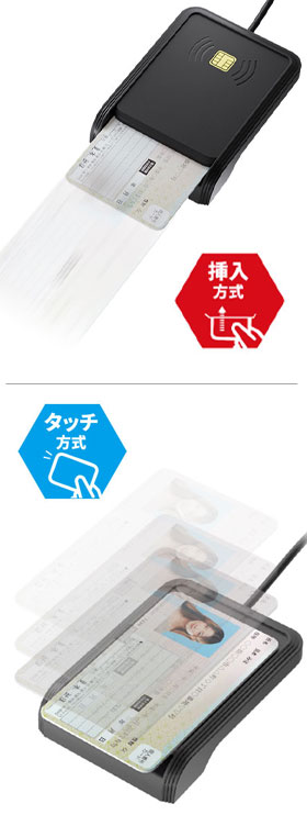 タッチ式・挿入式の2Way対応