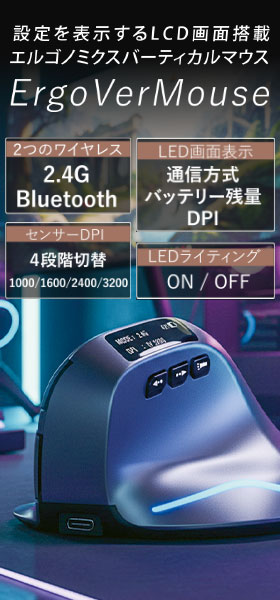 LCD画面搭載 エルゴノミクスバーティカルマウス