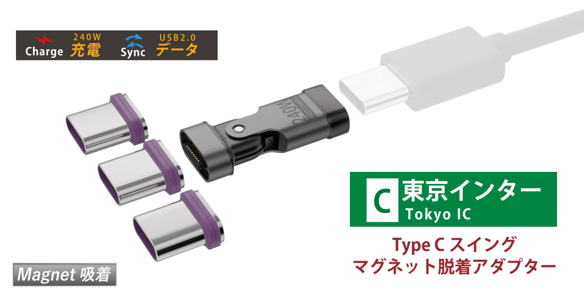Type C スイング マグネット脱着アダプター