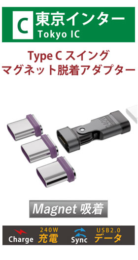 Type C スイング マグネット脱着アダプター