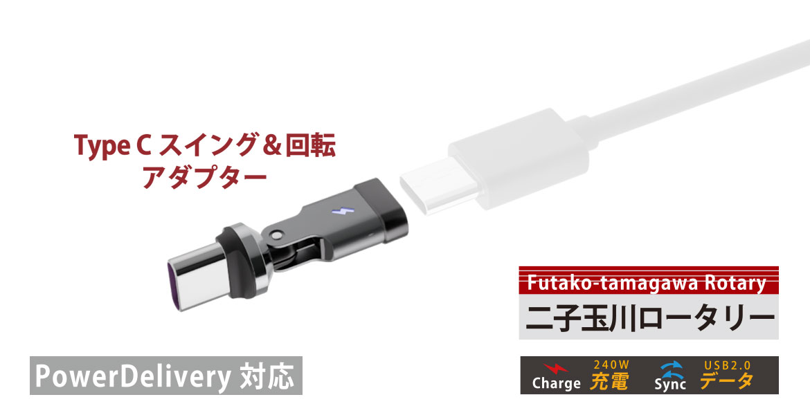 Type C スイング&回転アダプター