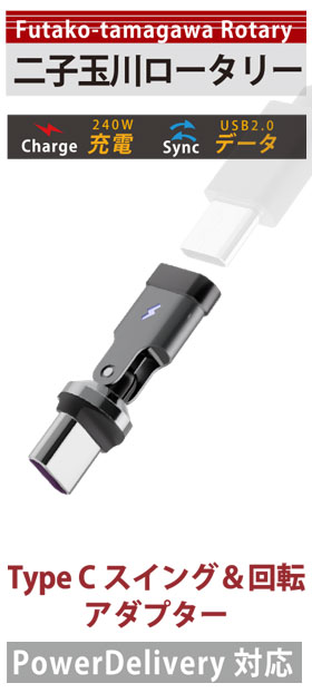 Type C スイング&回転アダプター
