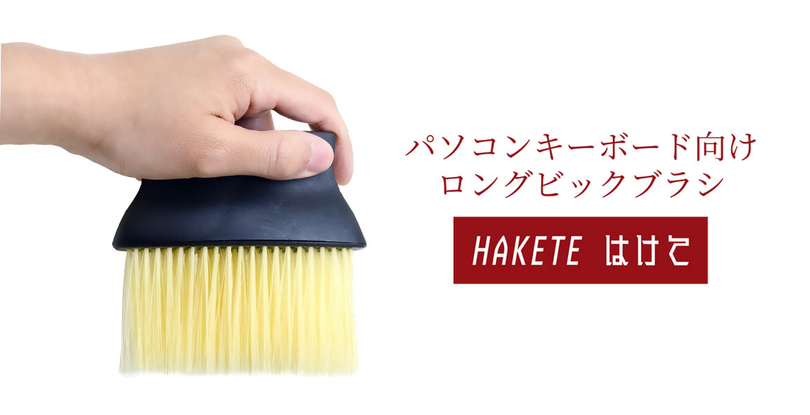 HAKETE はけて パソコンキーボード向けロングビッグブラシ