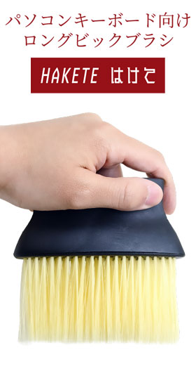 HAKETE はけて パソコンキーボード向けロングビッグブラシ
