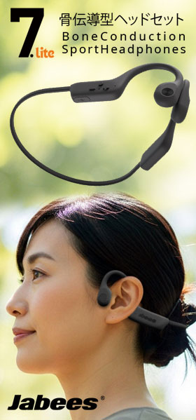7-Lite 骨伝導イヤホン