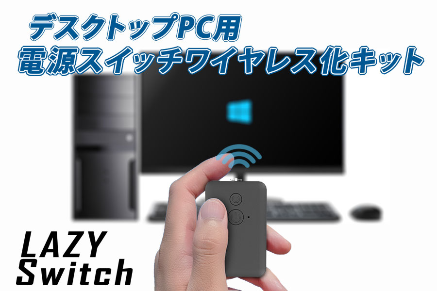 パソコンの電源スイッチを無線化するキッド Sd Wpwsw Lazy Switch