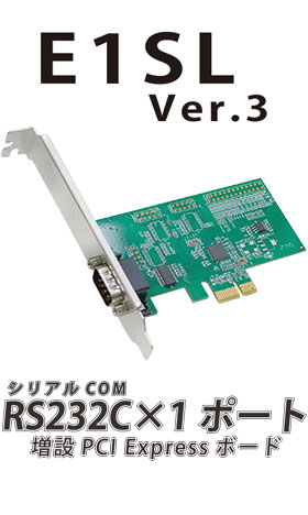 シリアルCOM RS232C×1ポート 増設PCI Expressボード E1SL Ver.3