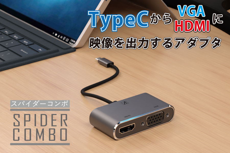 TypeCからVGA/HDMIで映像出力「SPIDER COMBO」の公式商品ページ