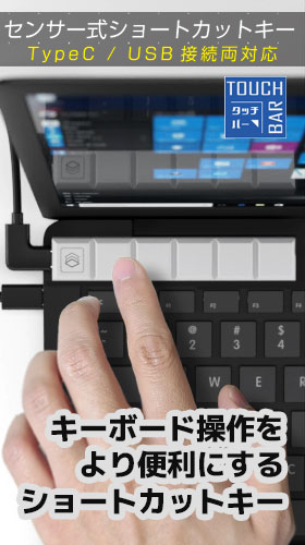 センサー式ショートカットキー「TOUCH BAR(タッチバー)」
