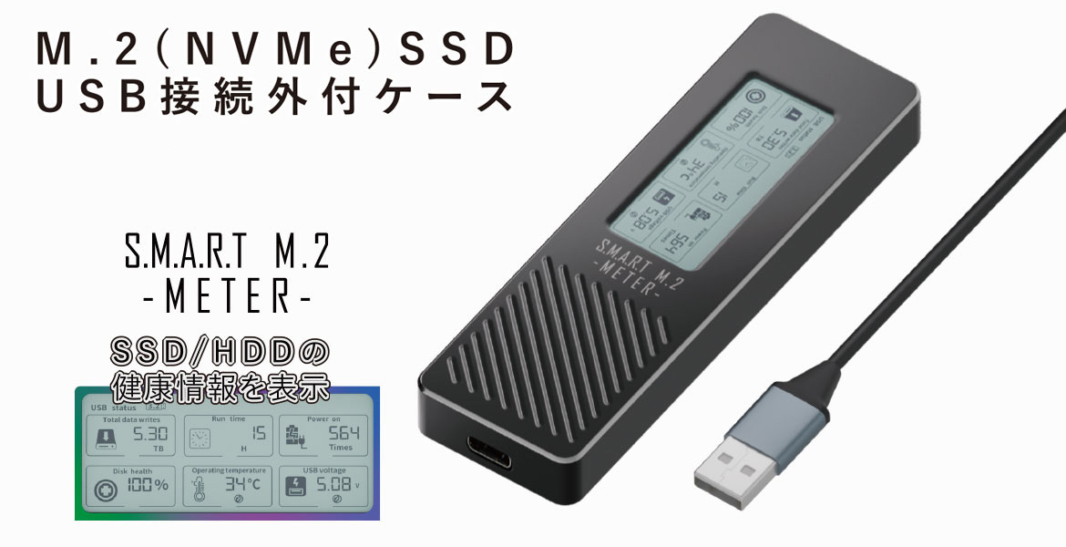 M.2 (NVMe) SSD USB接続外付ケース