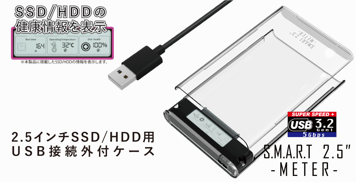 2.5インチSSD/HDD用 USB接続外付ケース