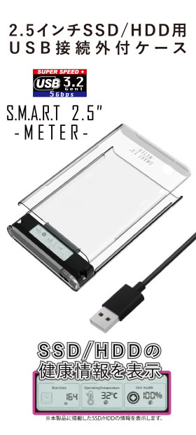 2.5インチSSD/HDD用 USB接続外付ケース