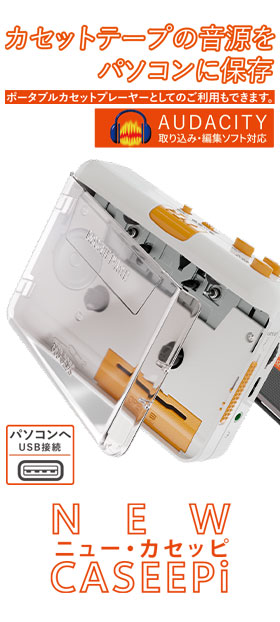 カセットテープUSB取り込みプレーヤー