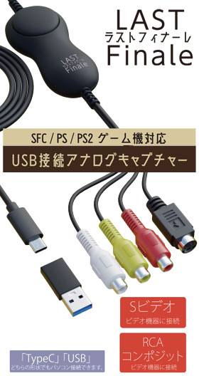 USB接続アナログキャプチャー「LAST FINALE」