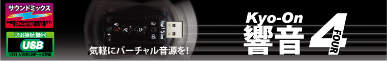 AREA ―エアリア― | 響音4【SD-U1SOUND-S4】バーチャルサウンド&マイク