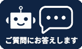 AIチャットサポート